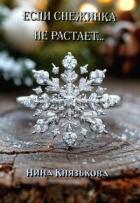 Книга Если снежинка не растает... (СИ)
