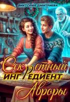 Книга Секретный ингредиент Авроры (СИ)