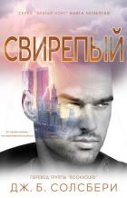 Книга Свирепый (ЛП)