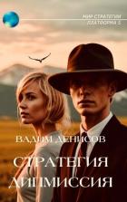 Книга Дипмиссия (СИ)