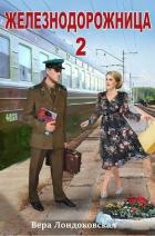 Книга Железнодорожница 2 (СИ)