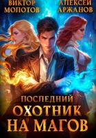 Книга Последний Охотник на Магов. Том 1