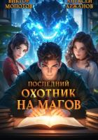 Книга Последний Охотник на Магов. Том 2