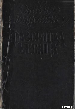 Книга Фаворитка месяца