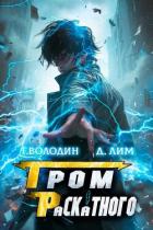 Книга Гром Раскатного. Том 7 (СИ)
