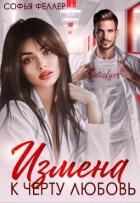Книга Измена. К черту любовь (СИ)