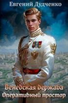 Книга Оперативный простор (СИ)