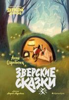 Книга Зверские сказки