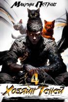 Книга Хозяин Теней 4 (СИ)