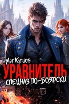 Книга Уравнитель. Спецназ по-боярски. Том 1 (СИ)