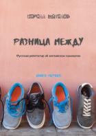 Книга Разница между. Русский репетитор об английских синонимах. Книга первая