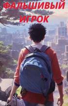 Книга Фальшивый игрок (СИ)