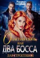 Книга Опасная связь, или Два босса для строптивой (СИ)
