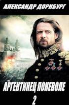 Книга Аргентинец поневоле 2 (СИ)