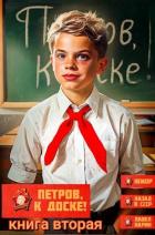 Книга Петров, к доске! Книга вторая (СИ)