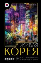 Книга Живая Корея. Все о развлечениях и жизни молодежи