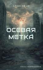 Книга Осевая метка (СИ)