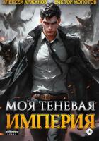 Книга Моя Теневая Империя