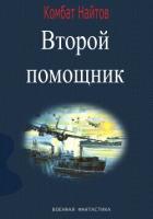 Книга Второй помощник
