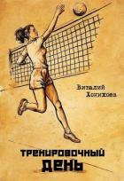 Книга Тренировочный день (СИ)