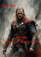 Книга Берсерк (СИ)