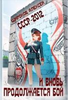 Книга СССР-2012. И вновь продолжается бой! (СИ)