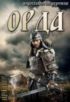 Книга Орда (СИ)
