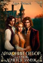 Книга Драконий отбор, или Очень хочется замуж! (СИ)