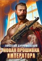 Книга Новая прошивка императора (СИ)