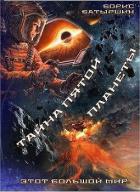 Книга Этот большой мир. Тайна пятой планеты (СИ)