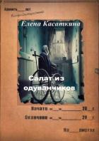 Книга Салат из одуванчиков