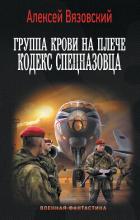Книга Группа крови на плече. Кодекс спецназовца
