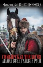 Книга Атаман всея гулевой Руси