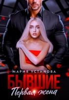 Книга Бывшие. Первая жена (СИ)