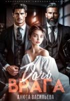 Книга Дочь Врага (СИ)