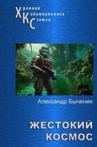Книга Жестокий космос (СИ)