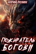 Книга Книга 14. Пожиратель Богов. Часть 2 (СИ)