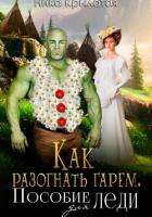 Книга Как разогнать гарем. Пособие для леди