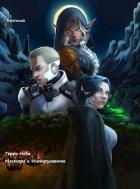 Книга Терра Нова: Мастера и Инструменты (СИ)