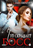 Книга Что скрывает босс