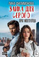 Книга Зайка для Серого. Враг моего отца