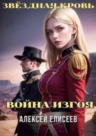 Книга Звездная Кровь. Изгой IV (СИ)
