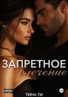 Книга Запретное влечение