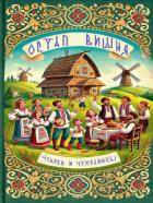 Книга Чукрен и чухраинцы