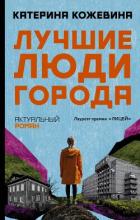 Книга Лучшие люди города