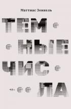 Книга Темные числа
