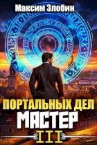 Книга Портальных Дел Мастер. Книга Третья (СИ)