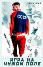 Книга Игра на чужом поле (СИ)