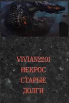 Книга Старые долги (СИ)
