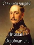 Книга Николай I Освободитель // Книга 10 (СИ)